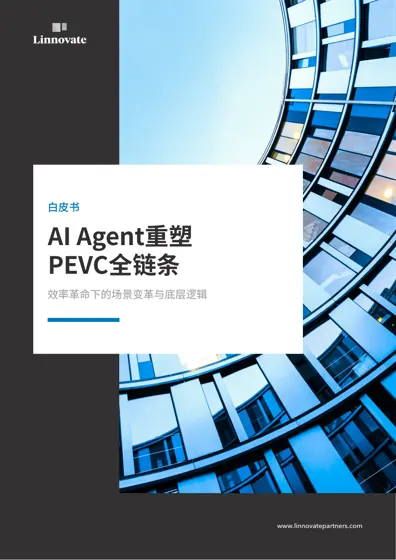 AI Agent重塑PEVC全链条白皮书——效率革命下的场景变革与底层逻辑封面