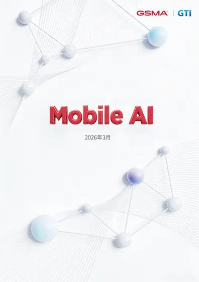 Mobile AI白皮书封面