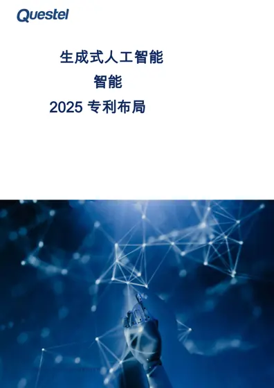 生成式人工智能 2025 专利布局封面