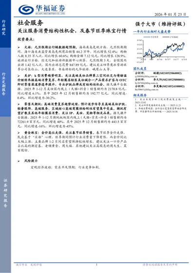 社会服务：关注服务消费结构性机会，及春节旺季珠宝行情封面