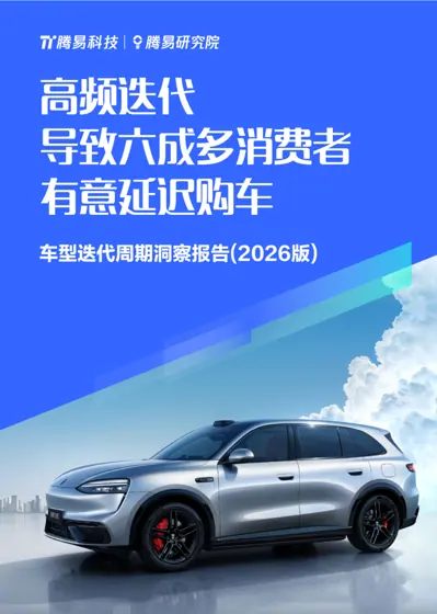 车型迭代周期洞察报告（2026版）封面