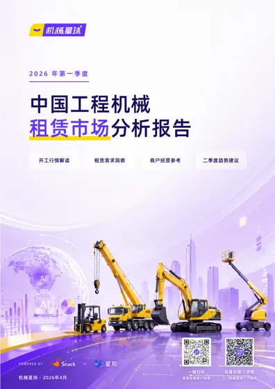 2026年第一季度中国工程机械租赁市场分析报告封面