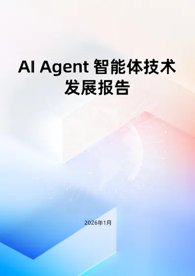AI Agent智能体技术发展报告封面