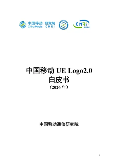 中国移动UE Logo2.0 白皮书（2026）封面