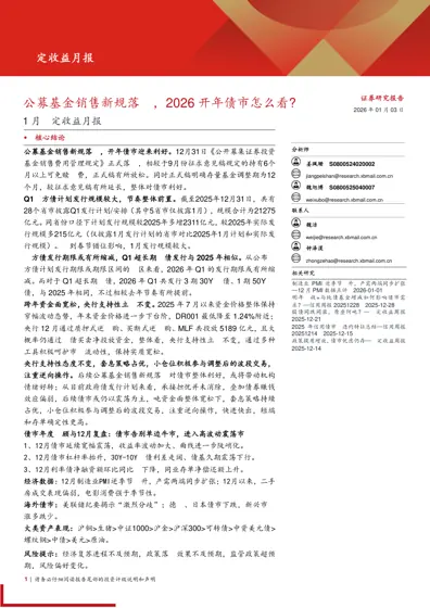 固定收益月报：公募基金销售新规落地，2026开年债市怎么看？封面