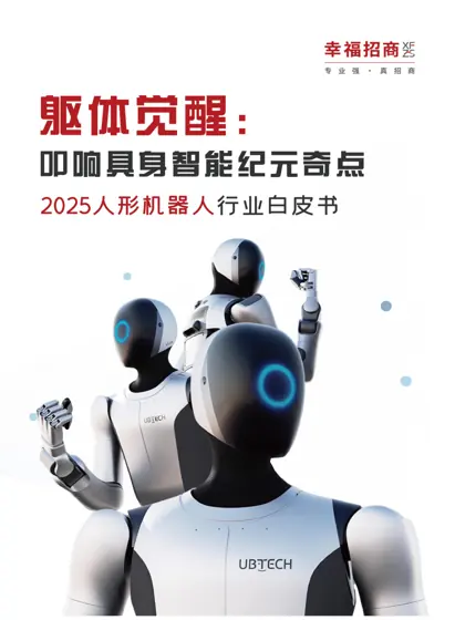2025人形机器人行业白皮书封面