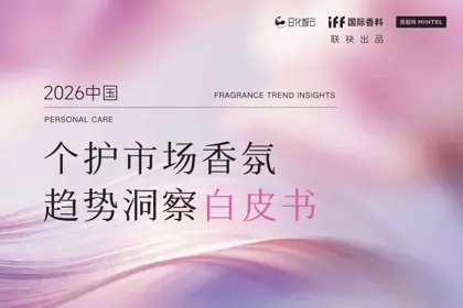 2026年中国个护市场香氛趋势洞察白皮书封面