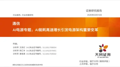 AI电源专题：AI能耗高速增长引发电源架构重要变革封面