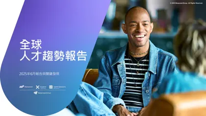 全球人才趋势报告封面