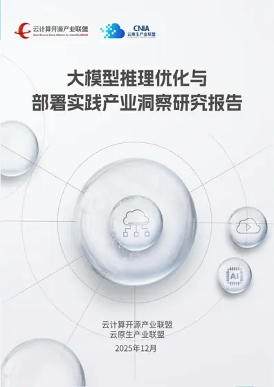 大模型推理优化与部署实践产业洞察研究报告封面