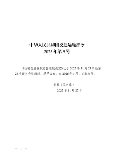 运输类旋翼航空器适航规定封面
