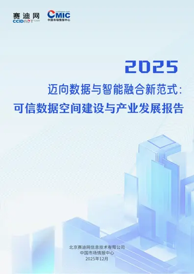 迈向数据与智能融合新范式：可信数据空间建设与产业发展报告封面