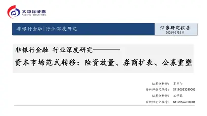 资本市场范式转移：险资放量、券商扩表、公募重塑封面