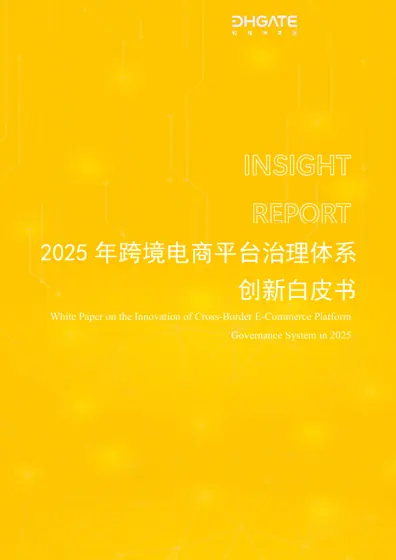2025 年跨境电商平台治理体系创新白皮书封面