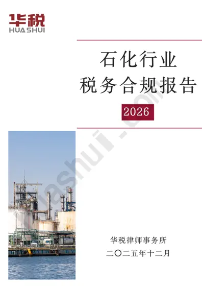 石化行业税务合规报告（2026）封面
