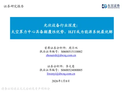 光伏设备行业深度：太空算力中心具备颠覆性优势，HJT或为能源系统最优解封面