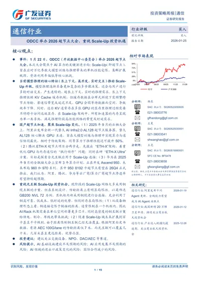 ODCC 举办2026 超节点大会，重视Scale-Up 投资机遇封面