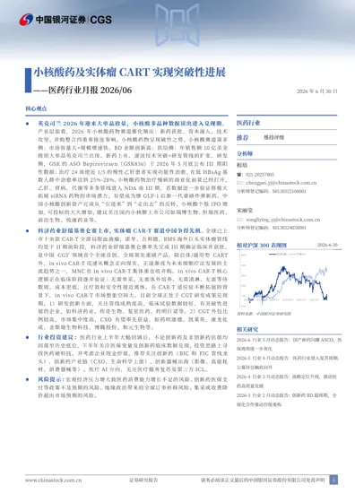 小核酸药及实体瘤CART实现突破性进展——医药行业月报2026/06封面