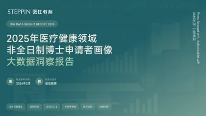 2025年医疗健康领域非全日制博士申请者画像大数据洞察报告封面