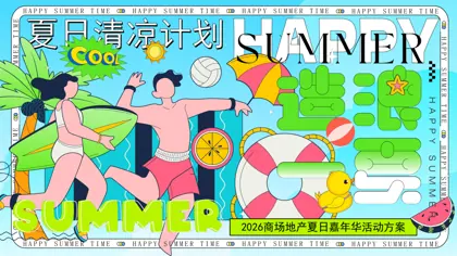2026商场地产夏日嘉年华活动方案封面