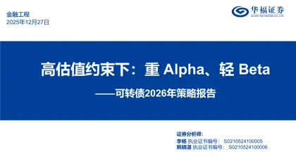 可转债2026年策略报告：高估值约束下：重Alpha、轻Beta封面