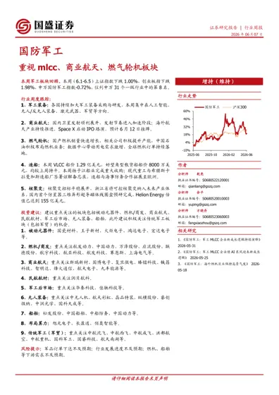 国防军工：重视mlcc、商业航天、燃气轮机板块封面