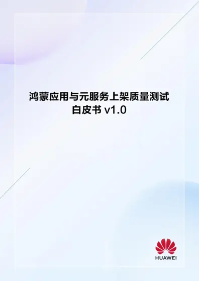 鸿蒙应用与元服务上架质量测试白皮书封面
