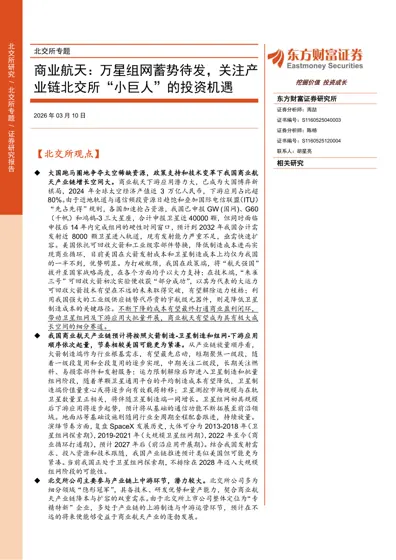 北交所专题:商业航天:万星组网蓄势待发,关注产业链北交所“小巨人”的投资机遇封面
