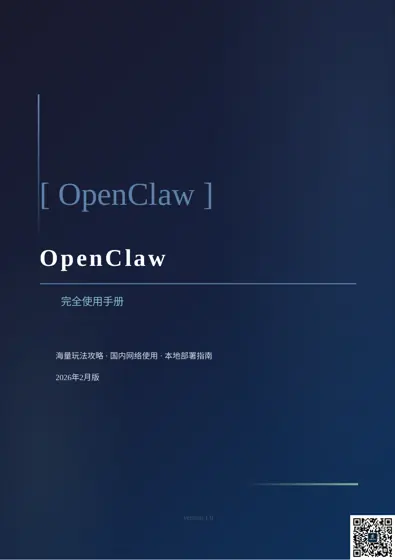 OpenClaw 完全使用手册封面