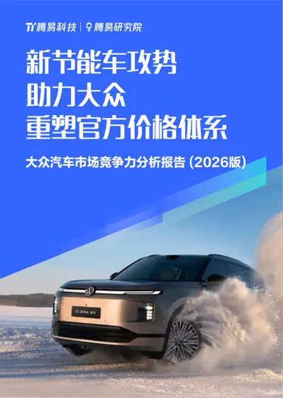 大众汽车市场竞争力分析报告 (2026版)封面