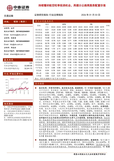 持续看好航空旺季投资机会，再提示公路高股息配置价值封面