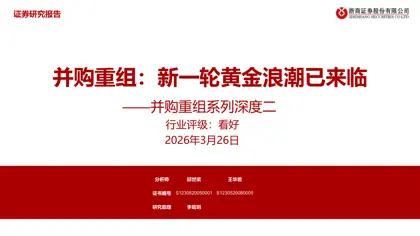 并购重组：新一轮黄金浪潮已来临——并购重组系列深度二封面