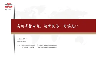 高端消费专题：消费复苏，高端先行封面