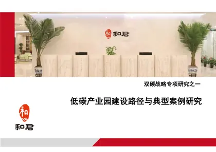 低碳产业园建设路径与典型案例研究封面