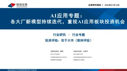 AI应用专题:各大厂新模型持续迭代,重视AI应用板块投资机会封面