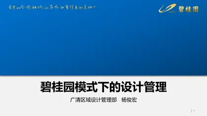 碧桂园模式下的设计管理封面