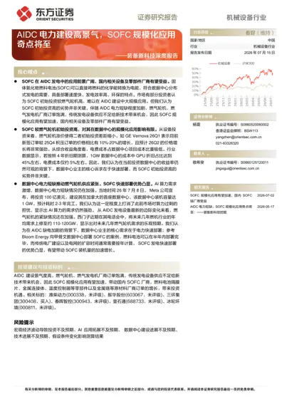 AIDC电力建设高景气,SOFC规模化应用奇点将至——装备新科技深度报告封面