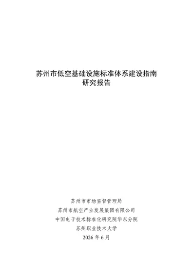 苏州市低空基础设施标准体系建设指南封面