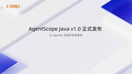 AgentScope Java v1.0 正式发布及AI原生应用架构技术白皮书封面