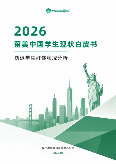 2026 留美中国学生现状白皮书——劝退学生群体状况分析封面