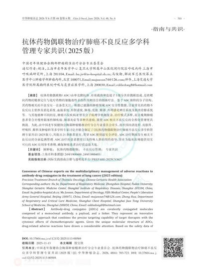 抗体药物偶联物治疗肺癌不良反应多学科管理专家共识（2025版）封面