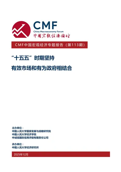 “十五五”时期坚持有效市场和有为政府相结合封面