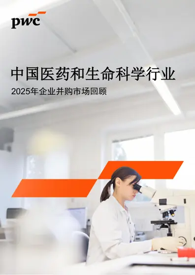 中国医药和生命科学行业2025年企业并购市场回顾封面
