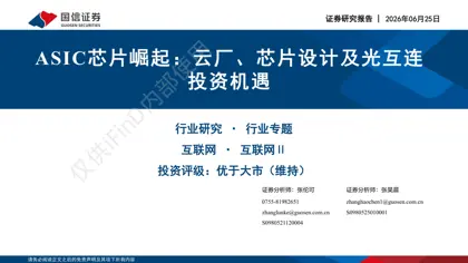 ASIC芯片崛起：云厂、芯片设计及光互连 投资机遇封面