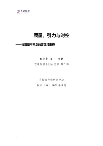 质量、引力与时空——物理基本概念的容度场重构封面