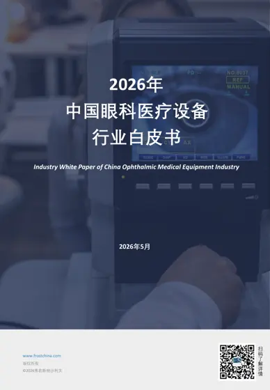 2026年中国眼科医疗设备行业白皮书封面