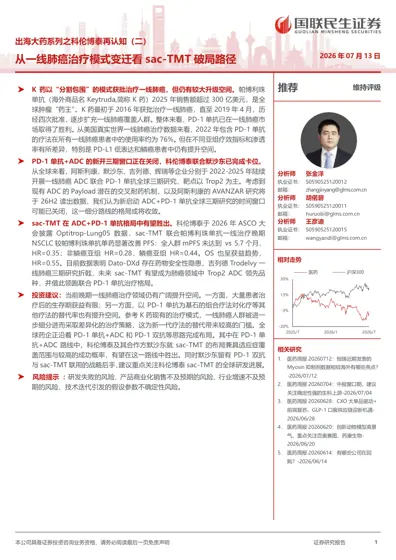出海大药系列之科伦博泰再认知（二）——从一线肺癌治疗模式变迁看sac-TMT 破局路径封面