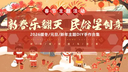 2026暖冬/元旦/新年主题DIY手作合集封面