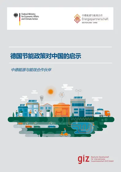 德国节能政策对中国的启示封面