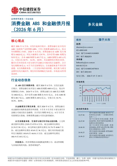 消费金融ABS和金融债月报（2026年6月）封面